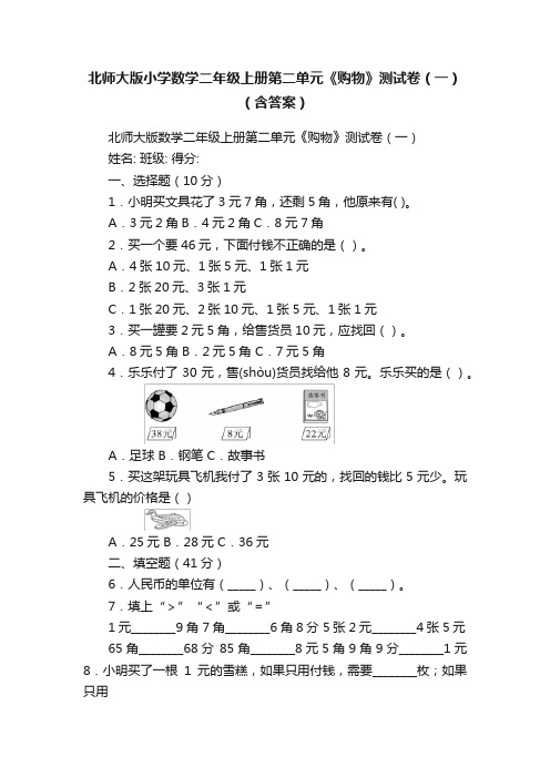 北师大版小学数学二年级上册第二单元《购物》测试卷（一）（含答案）