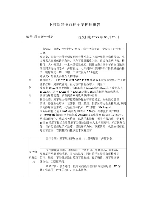 下肢深静脉血栓个案护理报告