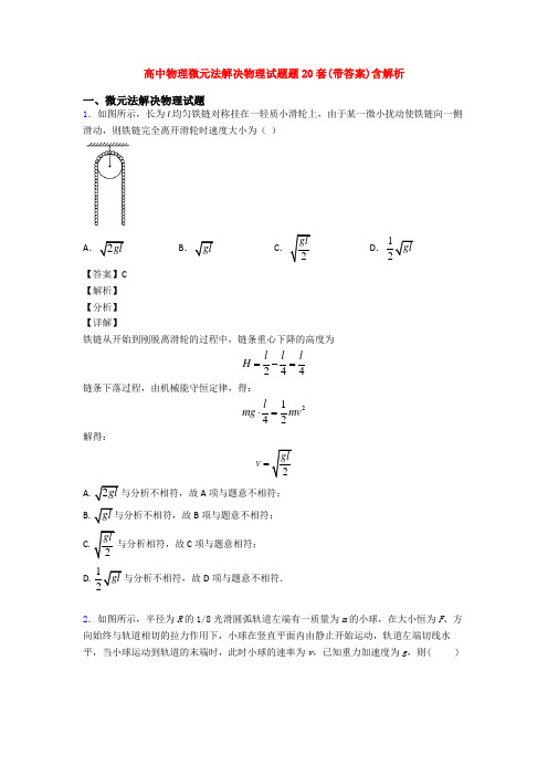 高中物理微元法解决物理试题题20套(带答案)含解析