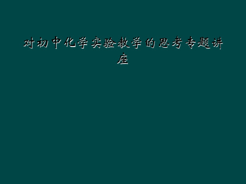 对初中化学实验教学的思考专题讲座