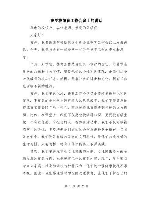 在学校德育工作会议上的讲话