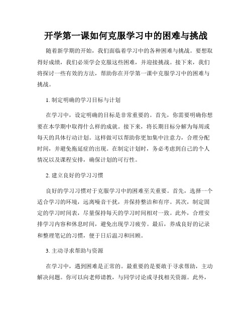 开学第一课如何克服学习中的困难与挑战