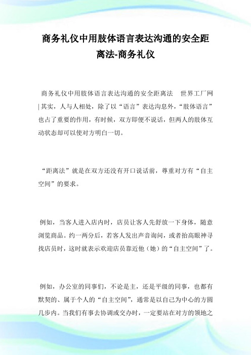 商务礼仪中用肢体语言表达沟通的安全距离法-商务礼仪完整篇.doc