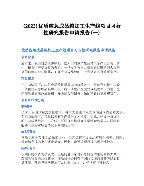 (2023)优质应急成品粮加工生产线项目可行性研究报告申请报告(一)