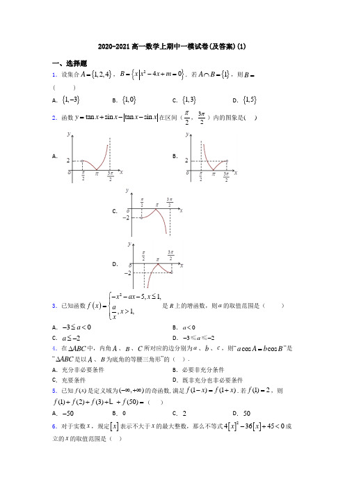 2020-2021高一数学上期中一模试卷(及答案)(1)