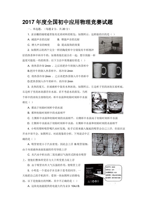 2017年度全国初中应用物理竞赛试题及答案名师制作优质教学资料