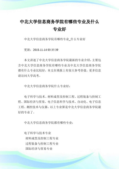 中北大学信息商务学院有哪些专业及什么专业好.doc