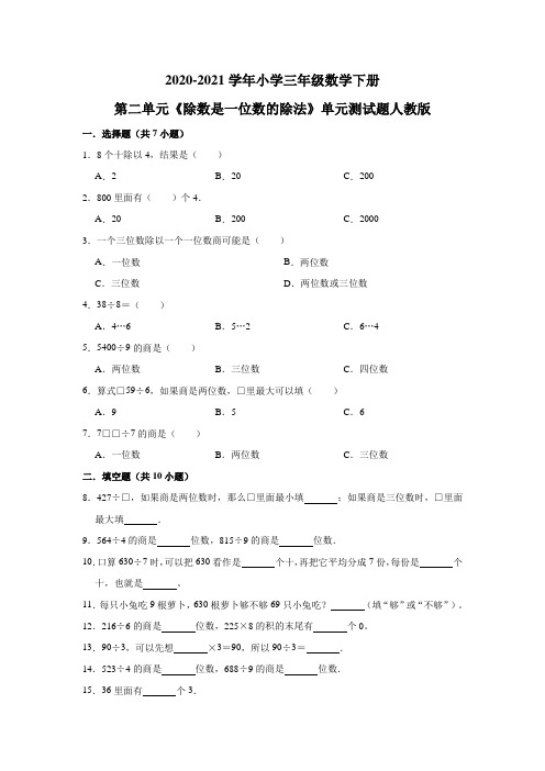 2020-2021学年小学三年级数学下册第二单元《除数是一位数的除法》单元测试题人教版(有答案)