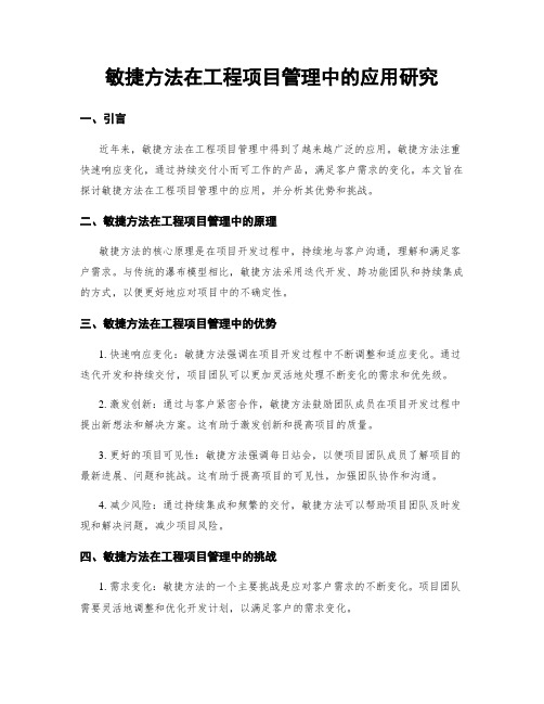 敏捷方法在工程项目管理中的应用研究