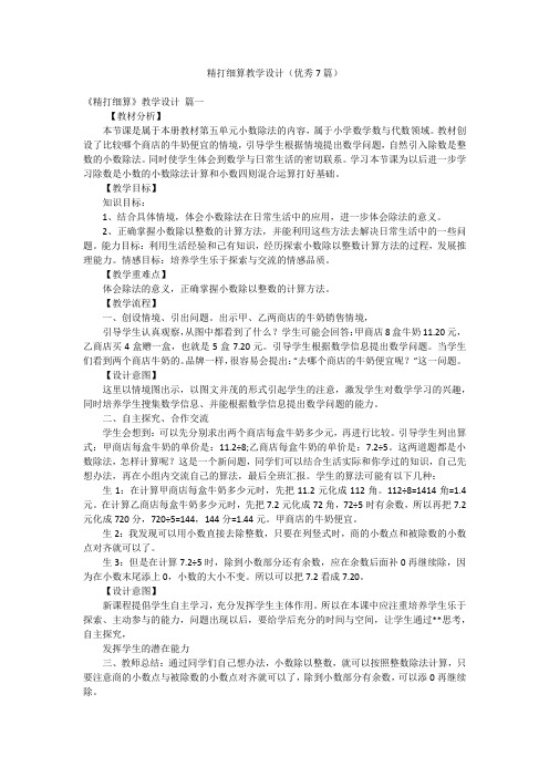 精打细算教学设计(优秀7篇)