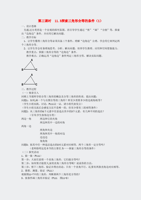 江苏省徐州市第二十二中学七年级数学下册-113探索三角形全等的条件1教案苏科版