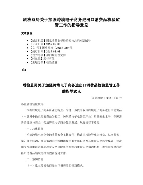 质检总局关于加强跨境电子商务进出口消费品检验监管工作的指导意见