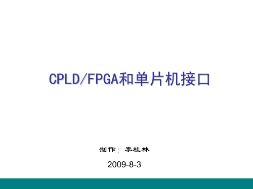 cpld和单片机接口