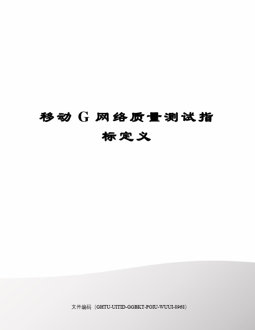 移动G网络质量测试指标定义