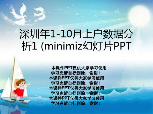 深圳年1-10月上户数据分析1 (minimiz幻灯片PPT