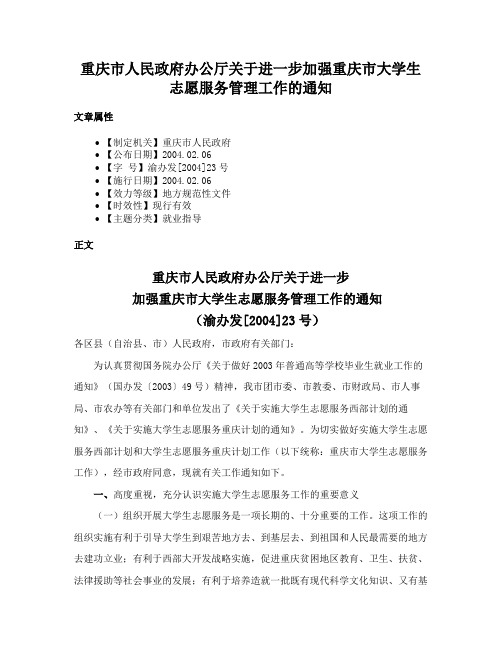 重庆市人民政府办公厅关于进一步加强重庆市大学生志愿服务管理工作的通知