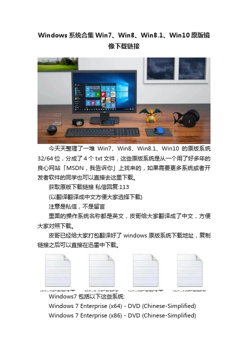 Windows系统合集Win7、Win8、Win8.1、Win10原版镜像下载链接