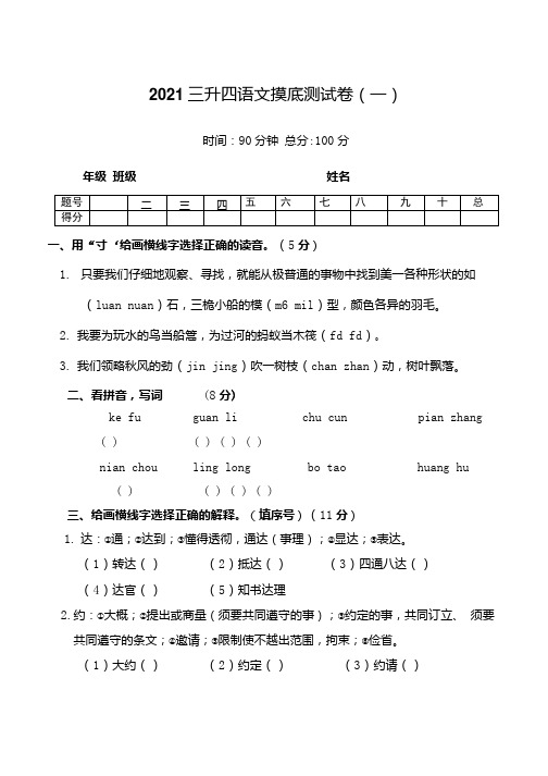 2021三升四语文摸底测试卷(一)含答案.docx