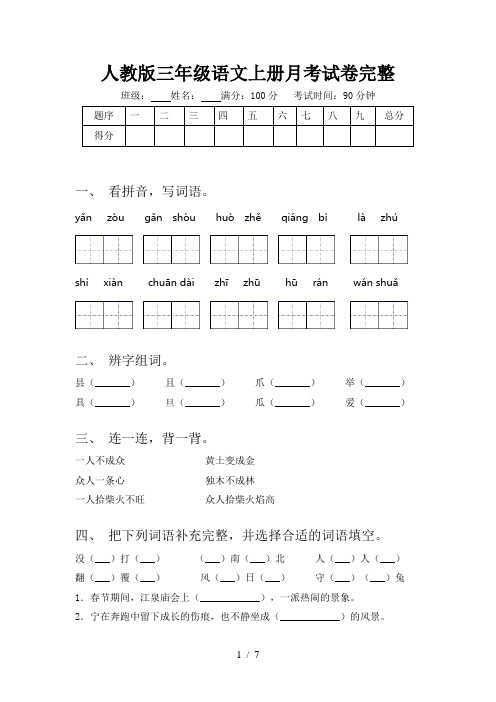 人教版三年级语文上册月考试卷完整