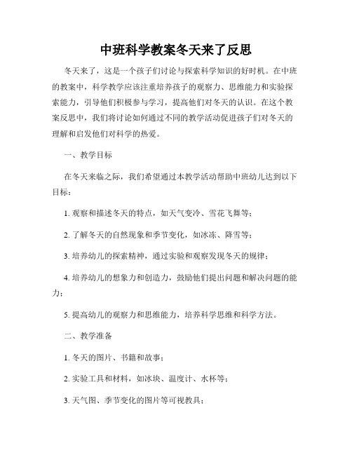 中班科学教案冬天来了反思