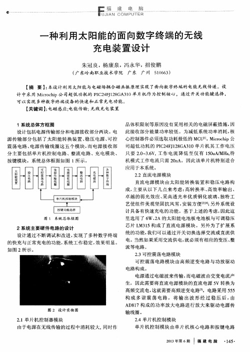 一种利用太阳能的面向数字终端的无线充电装置设计