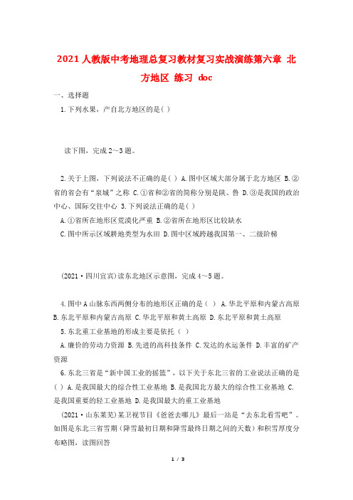 2021人教版中考地理总复习教材复习实战演练第六章 北方地区 练习 doc