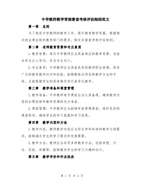 中学教师教学常规督查考核评估细则范文