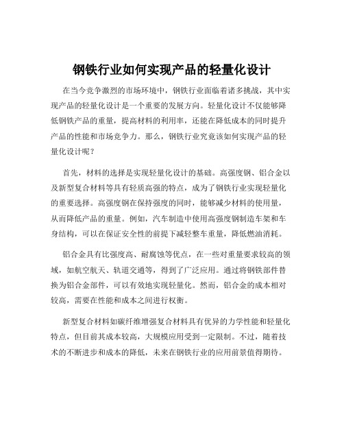 钢铁行业如何实现产品的轻量化设计