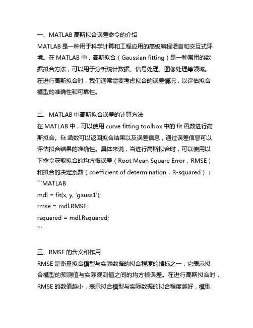 matlab 高斯拟合的误差的命令