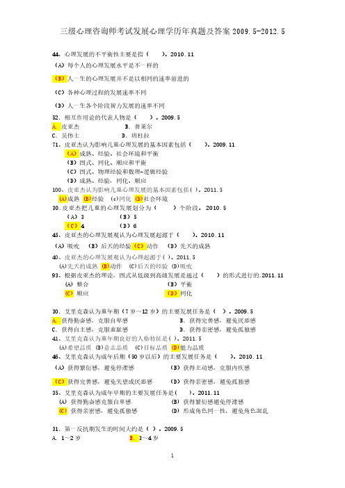 三级心理咨询师考试发展心理学历年真题及答案2009.5-2012.5-推荐下载