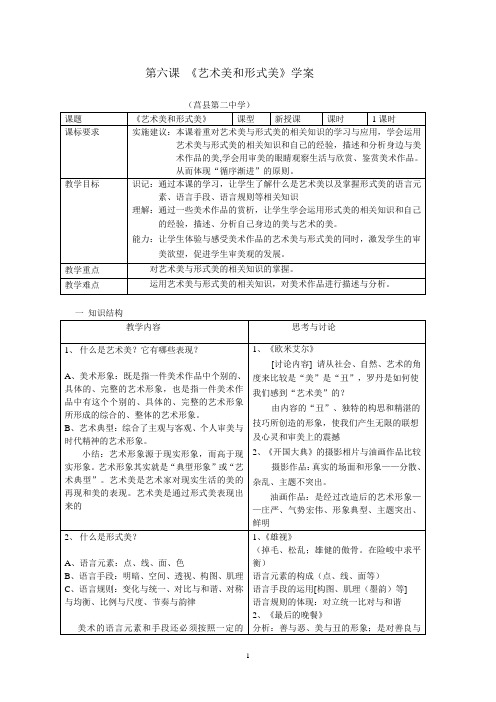 《艺术美和形式美》学案