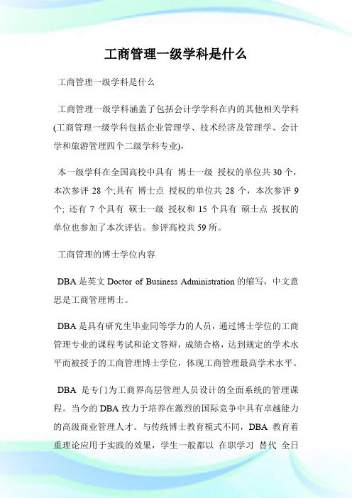 工商管理1级学科是什么.doc