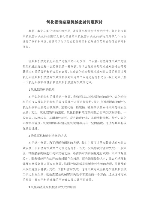 氧化铝渣浆泵机械密封问题探讨