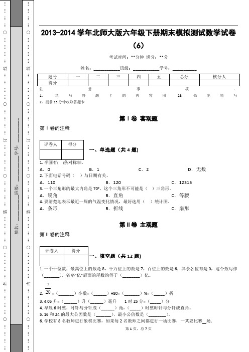 _2013-2014学年北师大版六年级下册期末模拟测试数学试卷(6)_