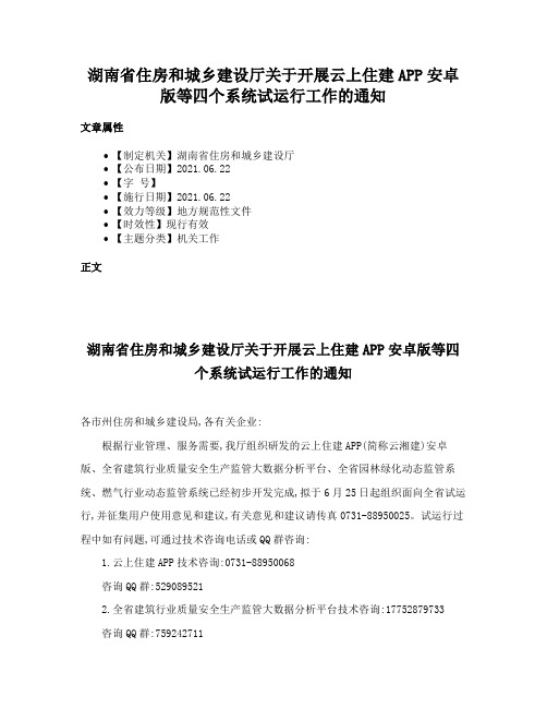 湖南省住房和城乡建设厅关于开展云上住建APP安卓版等四个系统试运行工作的通知