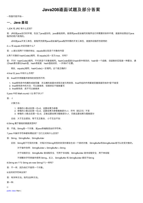 Java208道面试题及部分答案