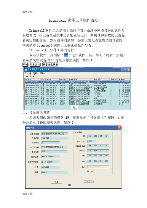 Ipinstall软件工具操作说明word版本