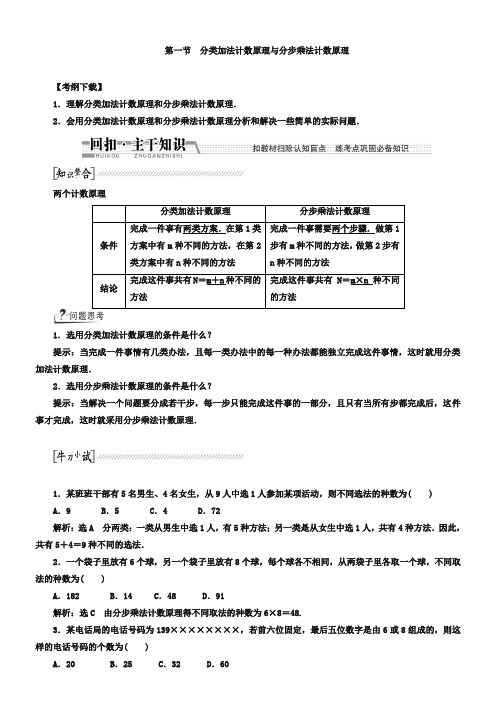 【创新方案】2019高考数学(理)一轮复习配套文档：第10章 第1节 分类加法计数原理与分步乘法计数原理