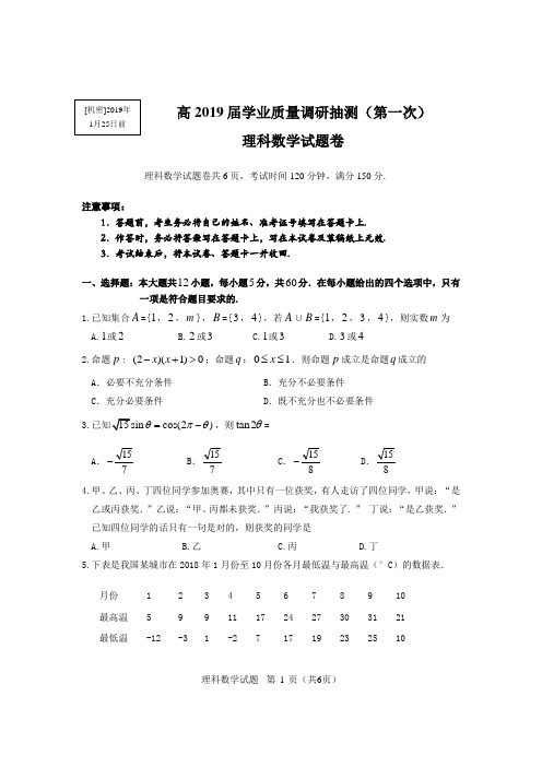 2019届一诊理科数学试题(定稿)