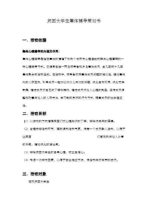 贫困大学生心理集体辅导活动策划书