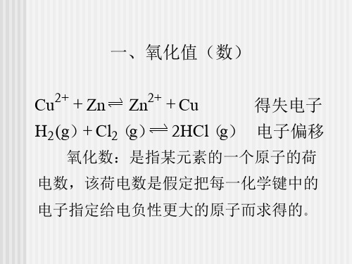 大学本科无机化学氧化还原反应