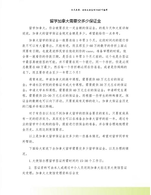 留学加拿大需要交多少保证金