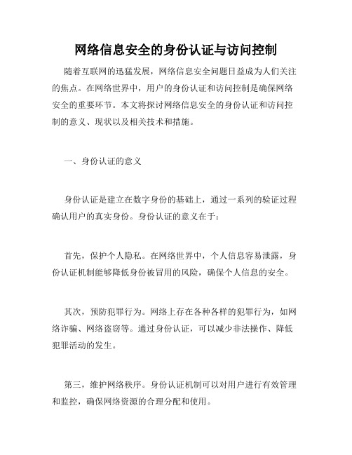 网络信息安全的身份认证与访问控制