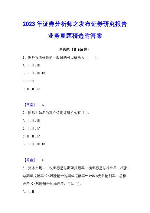 2023年证券分析师之发布证券研究报告业务真题精选附答案