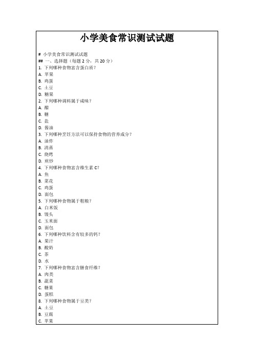 小学美食常识测试试题