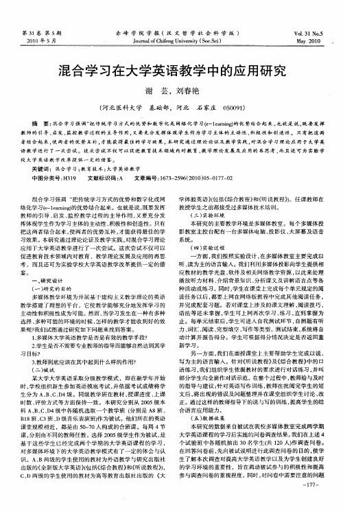 混合学习在大学英语教学中的应用研究