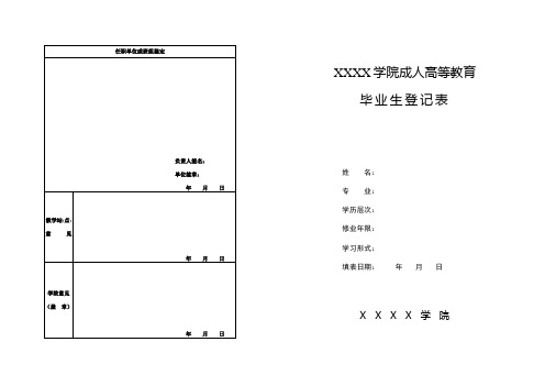 毕业生登记表(空白样表)