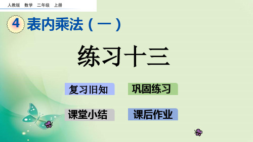 二年级上册数学课件-4.2.9 练习十三人教新课标 (共13张PPT) 课件