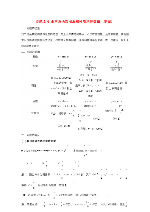 2018版高中数学小问题集中营专题2.4由三角函数图象和性质求参数值范围20180109357