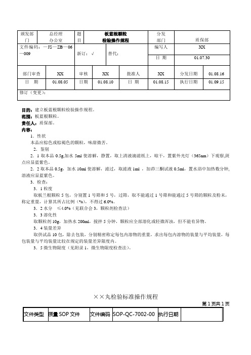 (GMP认证资料)标准操作规范(SOP)04-质量检验标准操作规程(SOP-QC)